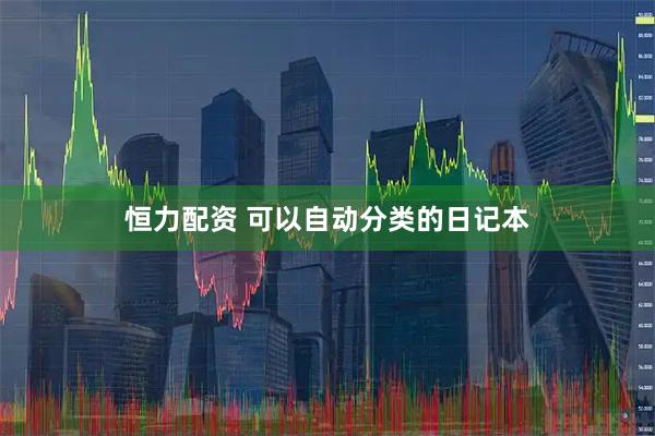 恒力配资 可以自动分类的日记本