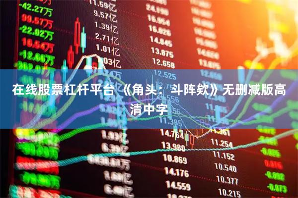 在线股票杠杆平台 《角头：斗阵欸》无删减版高清中字